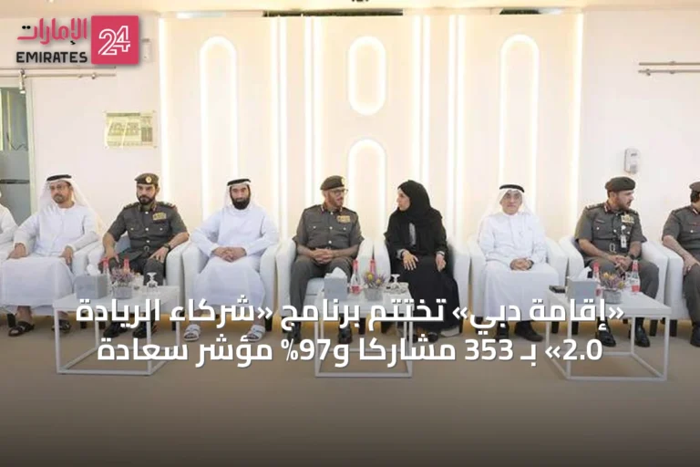 «إقامة دبي» تختتم برنامج «شركاء الريادة 2.0» بـ 353 مشاركاً و97% مؤشر سعادة