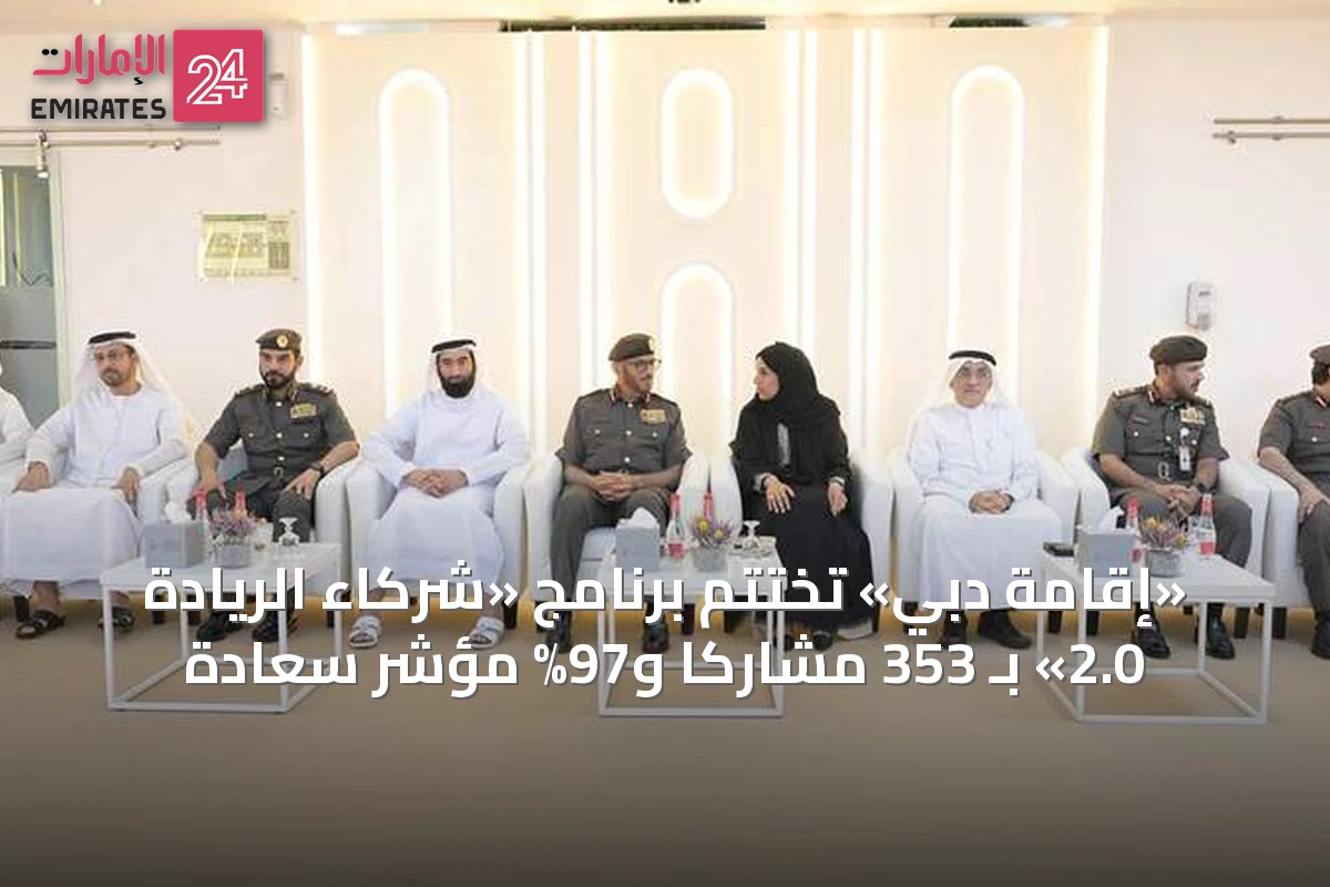 «إقامة دبي» تختتم برنامج «شركاء الريادة 2.0» بـ 353 مشاركاً و97% مؤشر سعادة