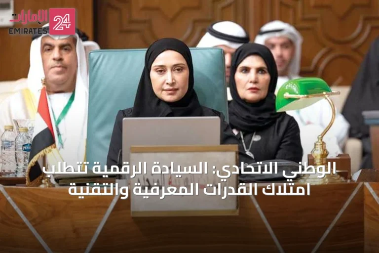 الوطني الاتحادي: السيادة الرقمية تتطلب امتلاك القدرات المعرفية والتقنية
