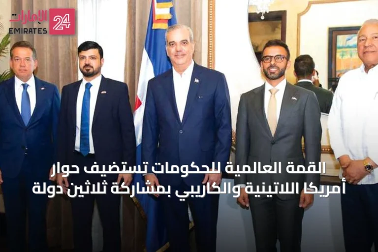 القمة العالمية للحكومات تستضيف حوار أمريكا اللاتينية والكاريبي بمشاركة ثلاثين دولةً