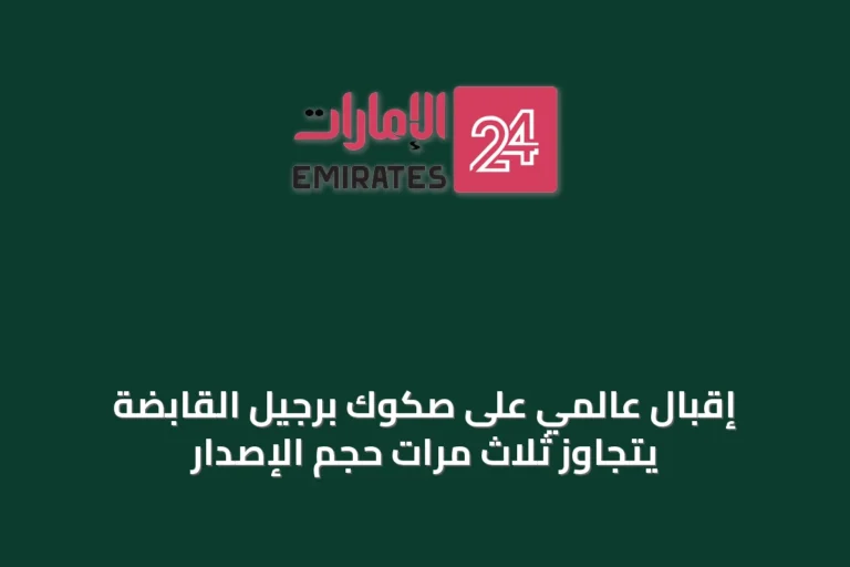 إقبال عالمي على صكوك برجيل القابضة يتجاوز ثلاث مرات حجم الإصدار
