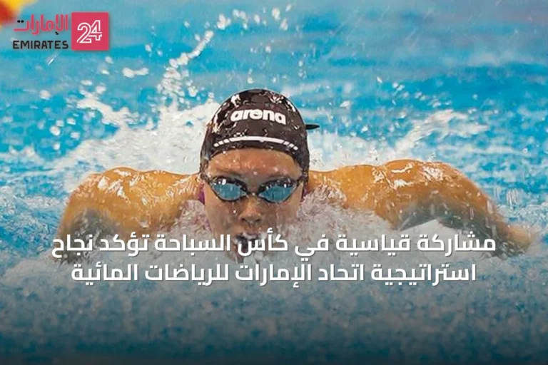 مشاركة قياسية في كأس السباحة تؤكد نجاح استراتيجية اتحاد الإمارات للرياضات المائية