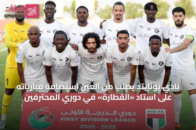 نادي يونايتد يطلب من العين استضافة مبارياته على استاد «القطارة» في دوري المحترفين