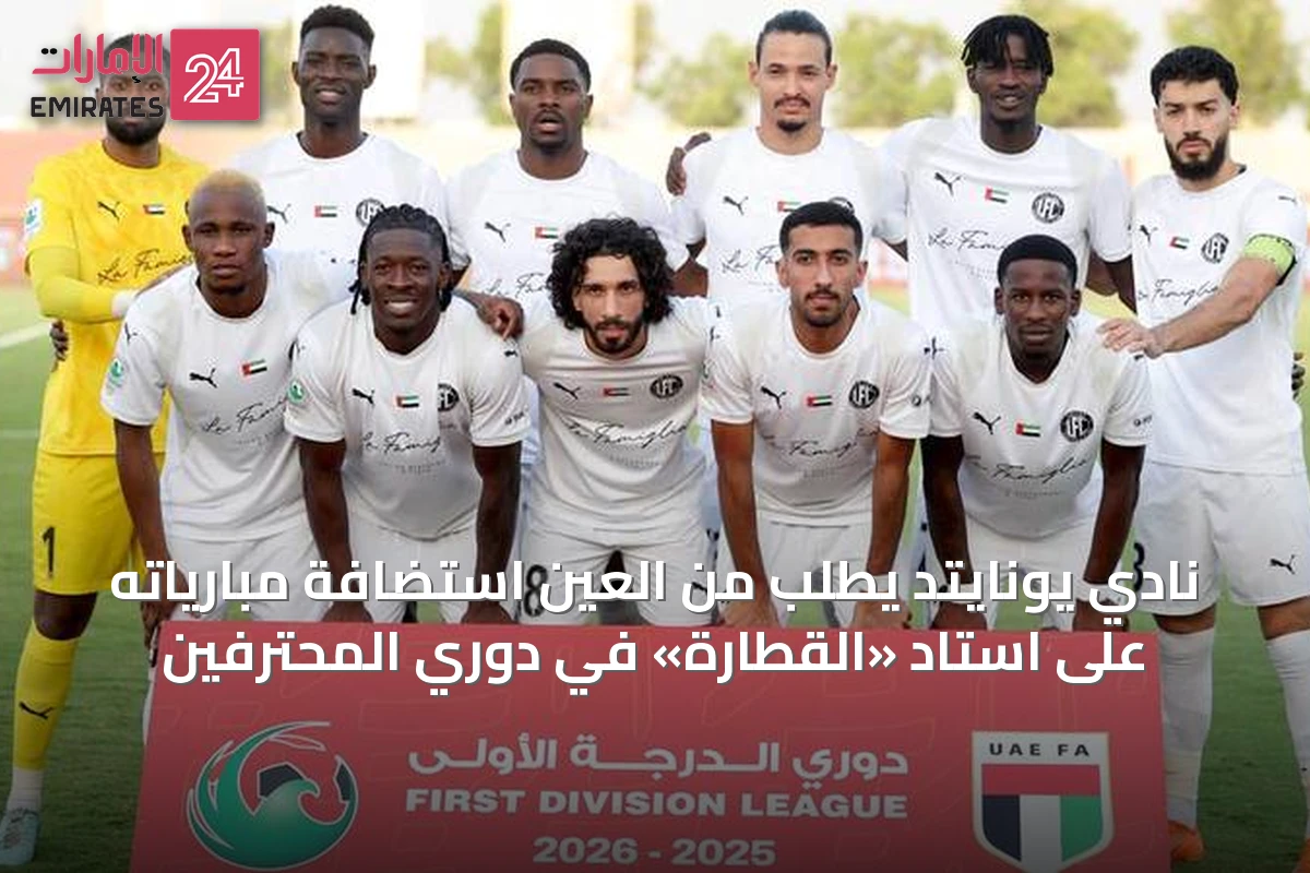 نادي يونايتد يطلب من العين استضافة مبارياته على استاد «القطارة» في دوري المحترفين