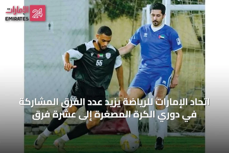 اتحاد الإمارات للرياضة يزيد عدد الفرق المشاركة في دوري الكرة المصغرة إلى عشرة فرق