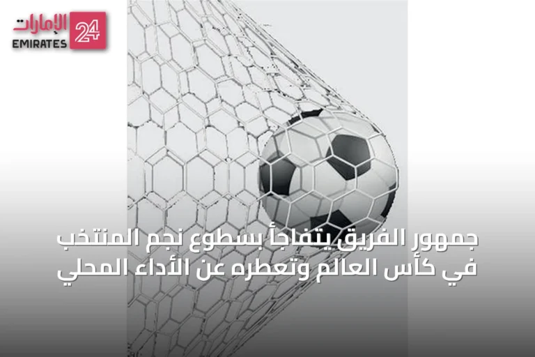 جمهور الفريق يتفاجأ بسطوع نجم المنتخب في كأس العالم وتعطّره عن الأداء المحلي