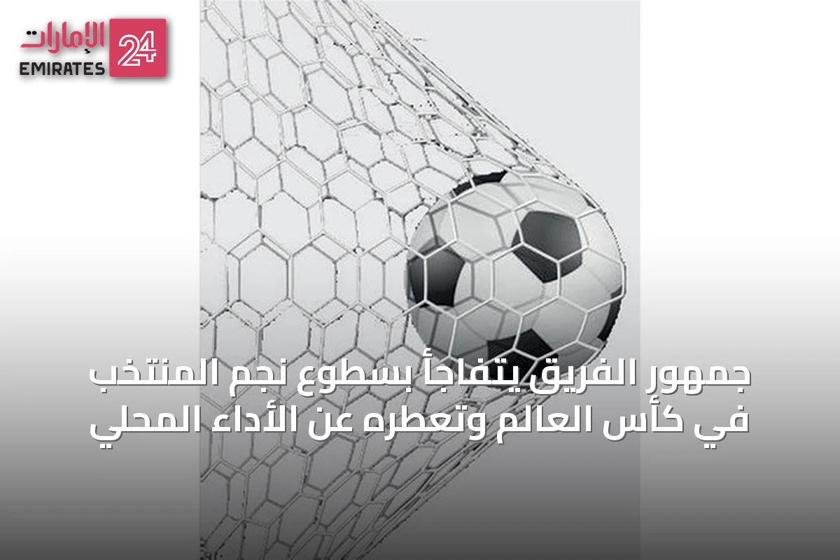 جمهور الفريق يتفاجأ بسطوع نجم المنتخب في كأس العالم وتعطّره عن الأداء المحلي