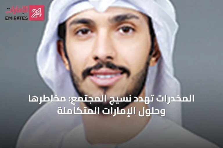المخدرات تهدد نسيج المجتمع: مخاطرها وحلول الإمارات المتكاملة