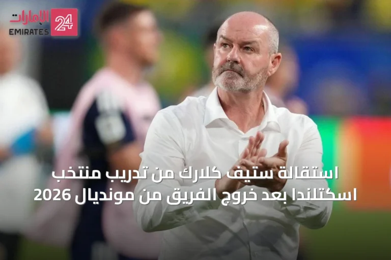 استقالة ستيف كلارك من تدريب منتخب اسكتلندا بعد خروج الفريق من مونديال 2026
