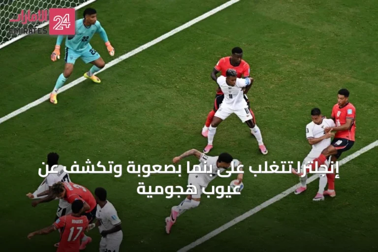 إنجلترا تتغلب على بنما بصعوبة وتكشف عن عيوب هجومية