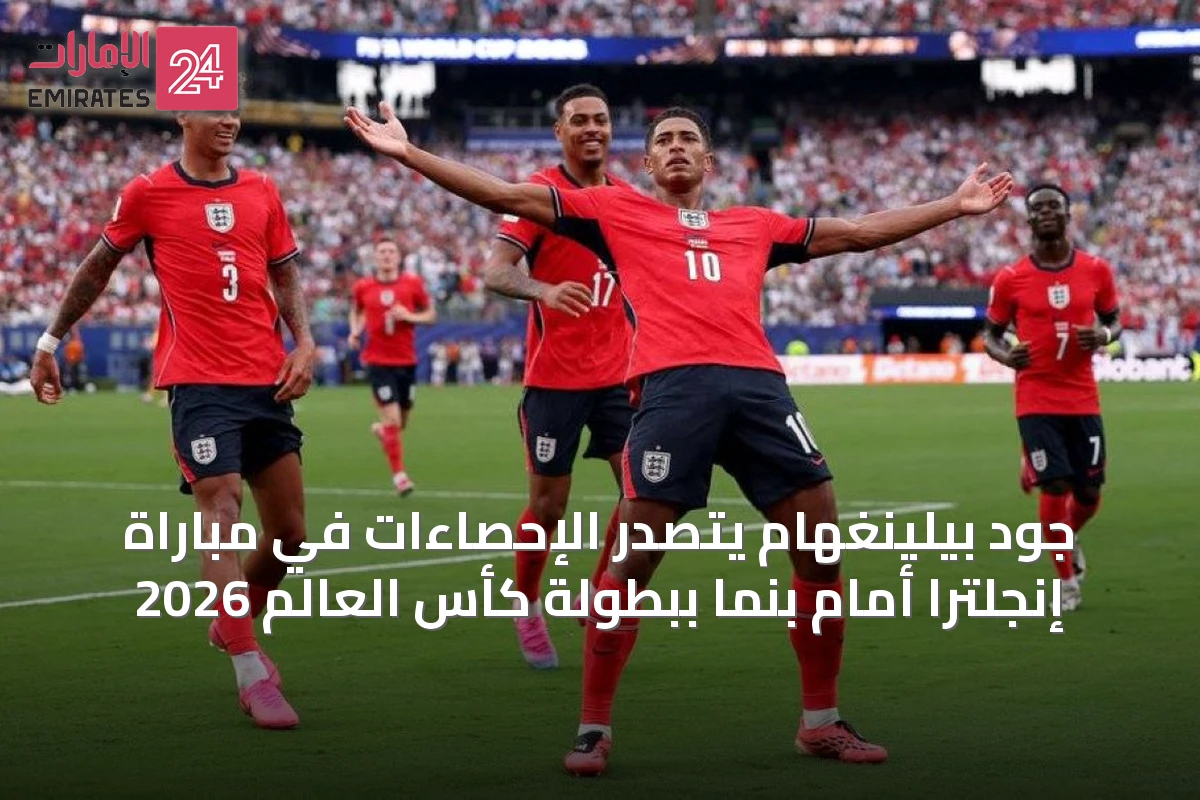 جود بيلينغهام يتصدر الإحصاءات في مباراة إنجلترا أمام بنما ببطولة كأس العالم 2026
