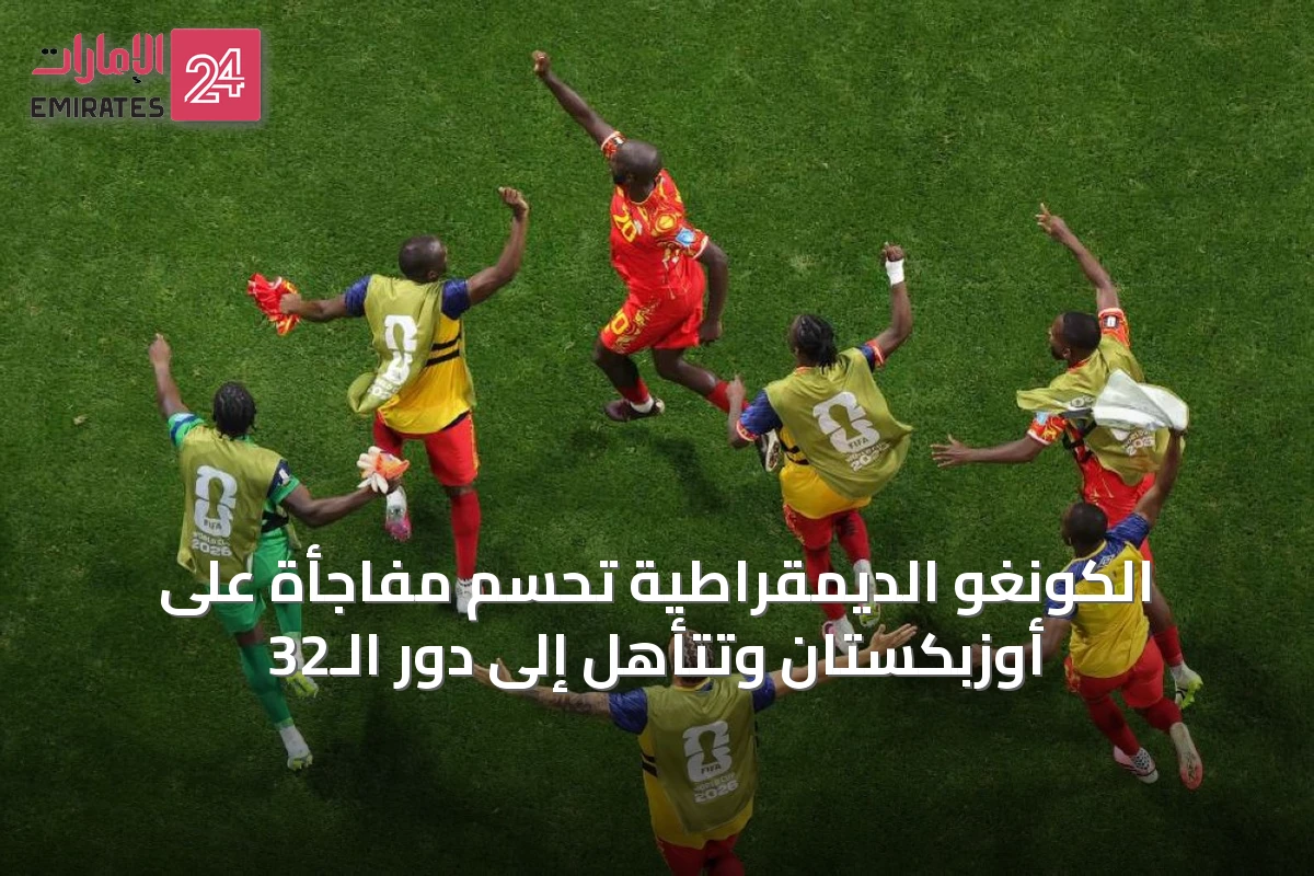 الكونغو الديمقراطية تحسم مفاجأة على أوزبكستان وتتأهل إلى دور الـ32