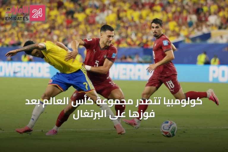 كولومبيا تتصدر مجموعة كأس العالم بعد فوزها على البرتغال