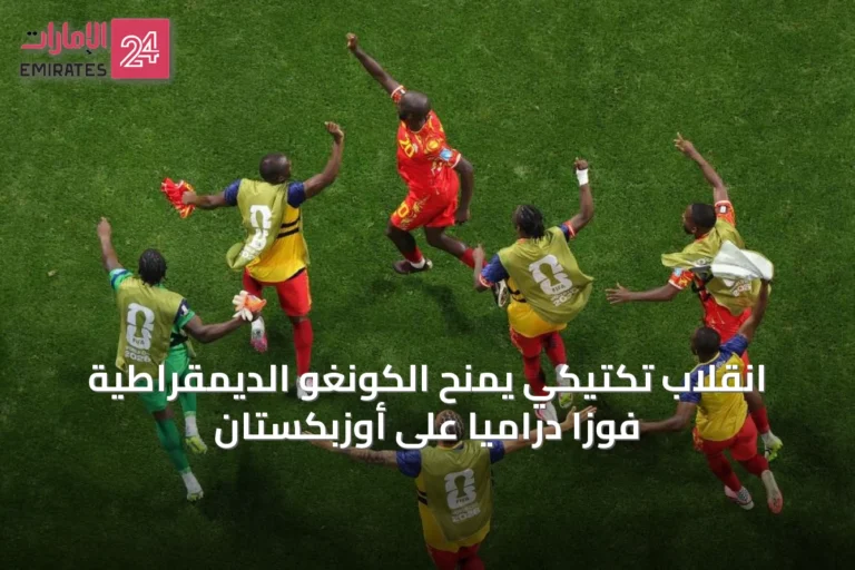 انقلاب تكتيكي يمنح الكونغو الديمقراطية فوزاً درامياً على أوزبكستان