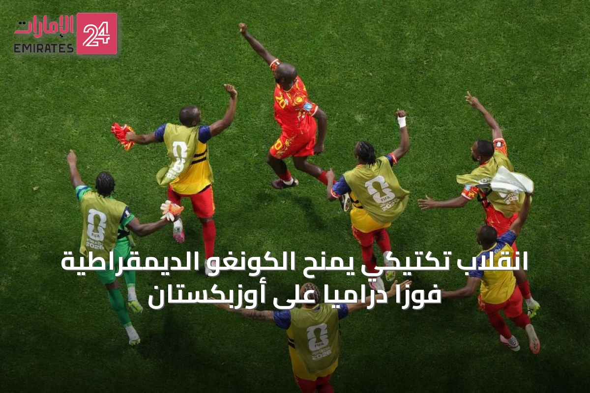 انقلاب تكتيكي يمنح الكونغو الديمقراطية فوزاً درامياً على أوزبكستان