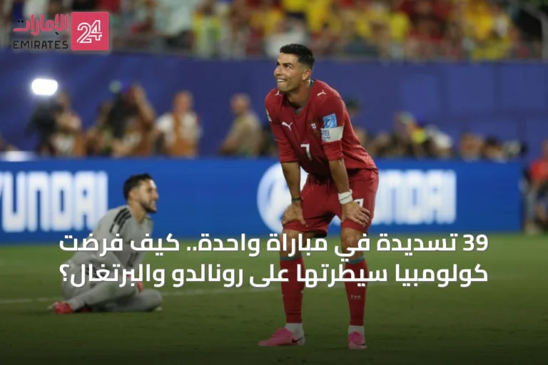 39 تسديدة في مباراة واحدة.. كيف فرضت كولومبيا سيطرتها على رونالدو والبرتغال؟