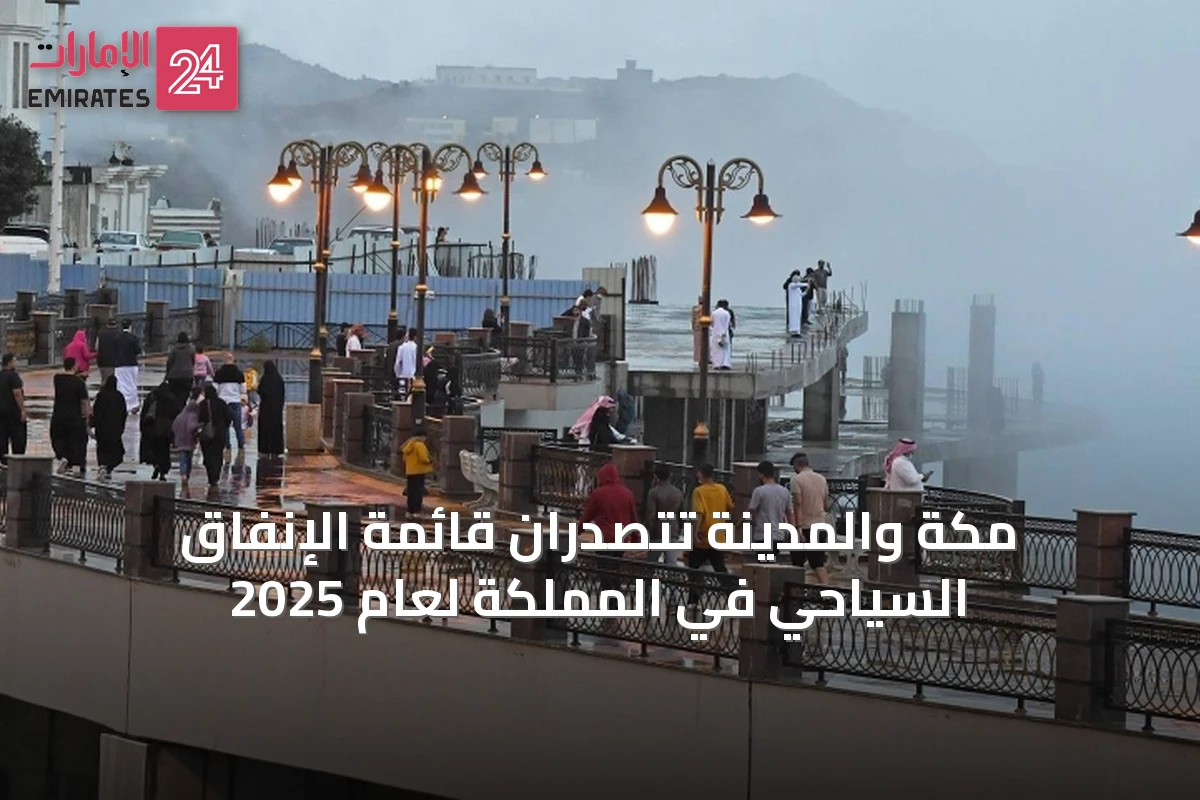 مكة والمدينة تتصدران قائمة الإنفاق السياحي في المملكة لعام 2025