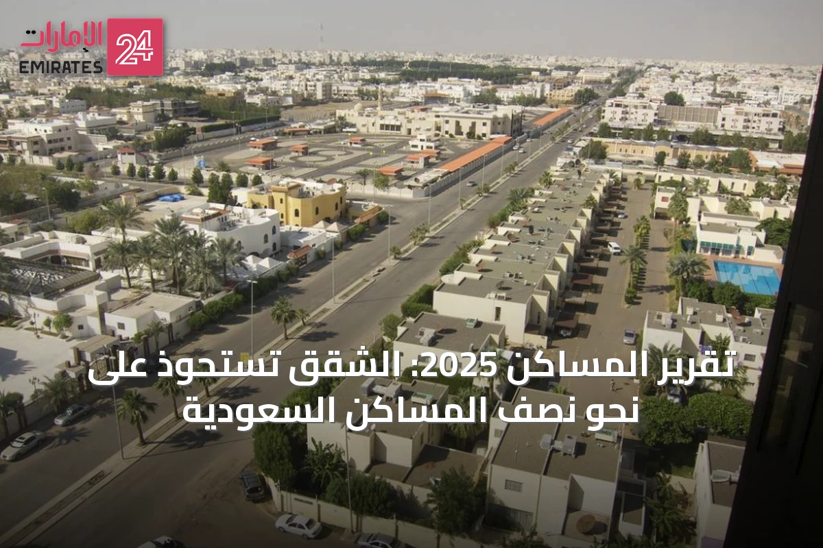تقرير المساكن 2025: الشقق تستحوذ على نحو نصف المساكن السعودية