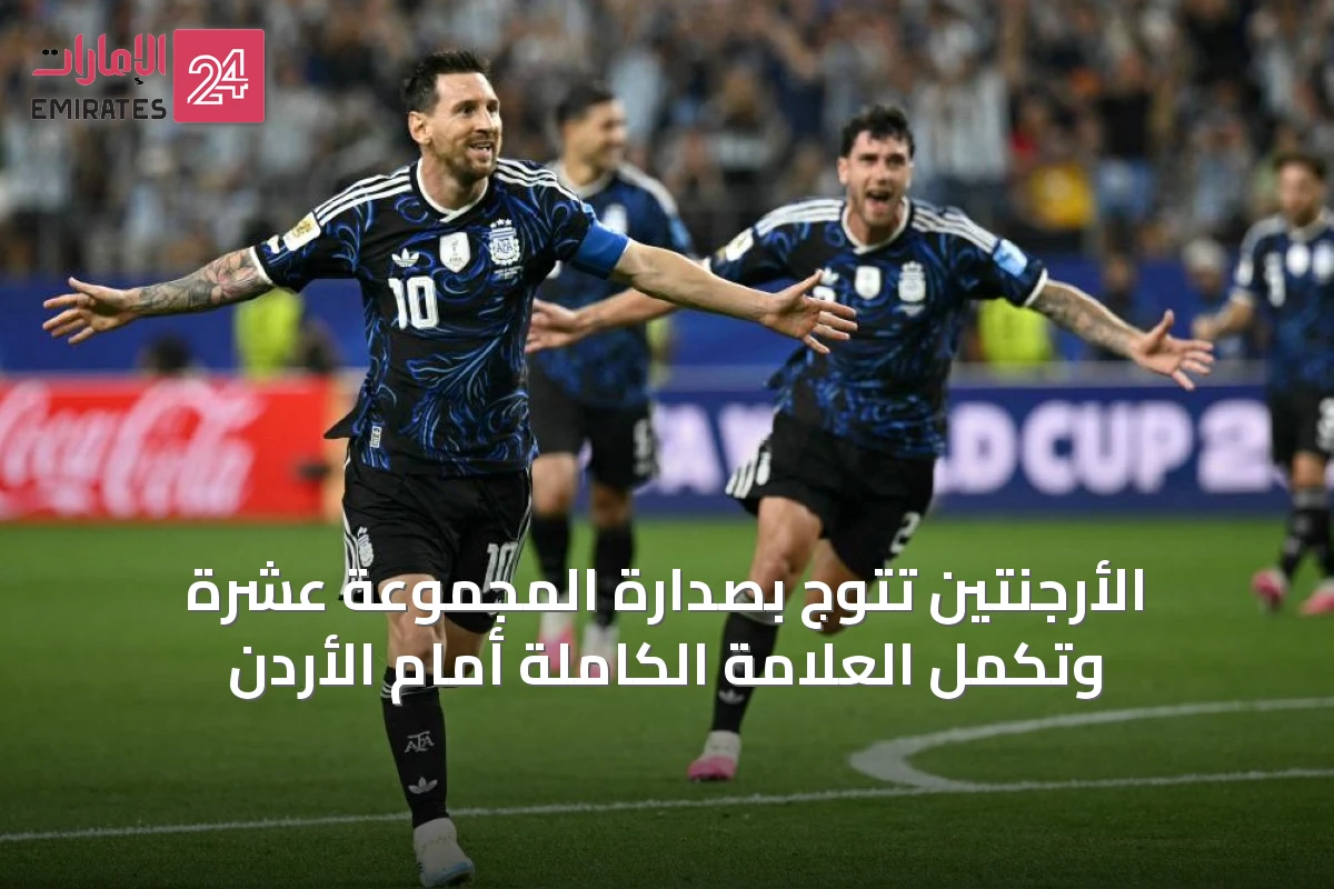 الأرجنتين تتوج بصدارة المجموعة عشرة وتكمل العلامة الكاملة أمام الأردن