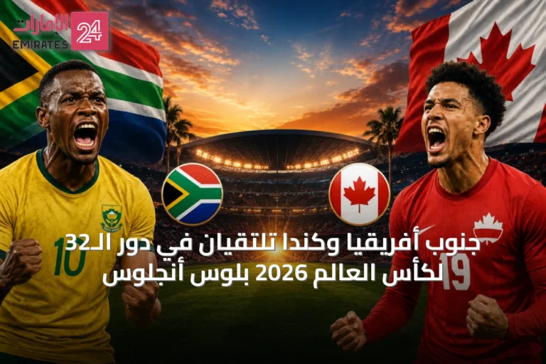 جنوب أفريقيا وكندا تلتقيان في دور الـ32 لكأس العالم 2026 بلوس أنجلوس