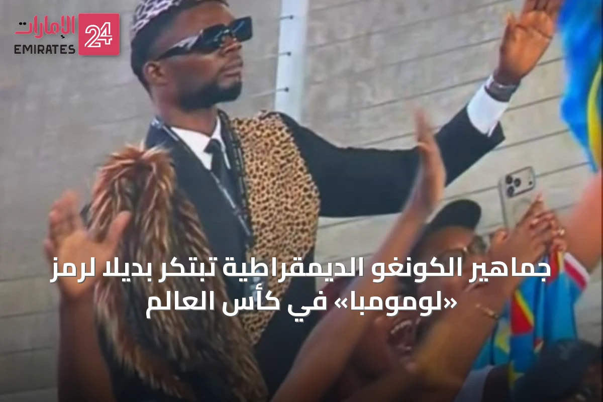 جماهير الكونغو الديمقراطية تبتكر بديلاً لرمز «لومومبا» في كأس العالم