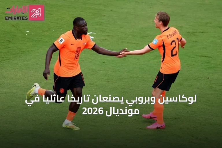 لوكاسين وبروبي يصنعان تاريخاً عائلياً في مونديال 2026