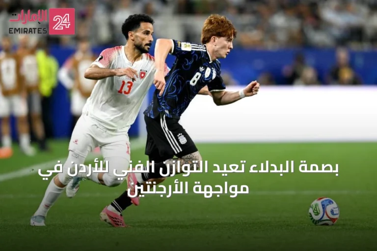 بصمة البدلاء تعيد التوازن الفني للأردن في مواجهة الأرجنتين