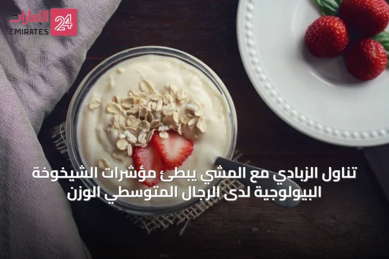 تناول الزبادي مع المشي يبطئ مؤشرات الشيخوخة البيولوجية لدى الرجال المتوسطي الوزن