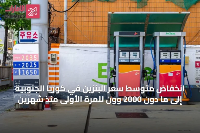 انخفاض متوسط سعر البنزين في كوريا الجنوبية إلى ما دون 2000 وون للمرة الأولى منذ شهرين