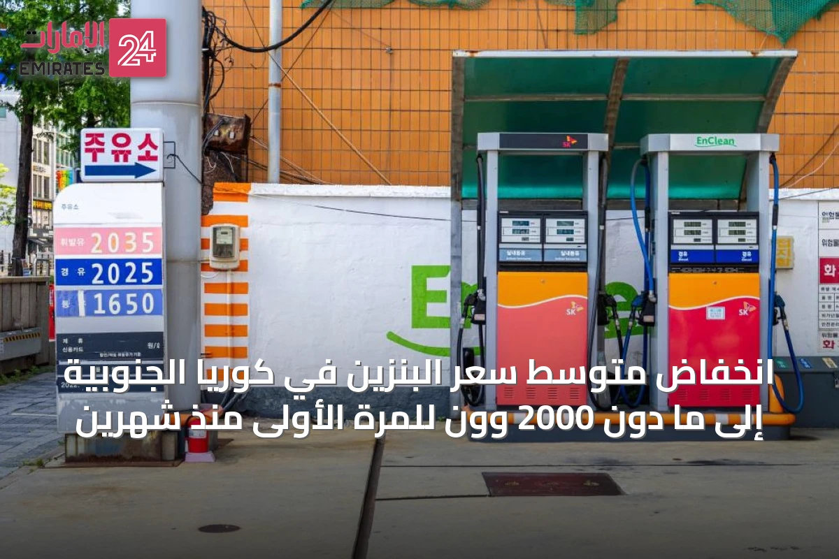 انخفاض متوسط سعر البنزين في كوريا الجنوبية إلى ما دون 2000 وون للمرة الأولى منذ شهرين