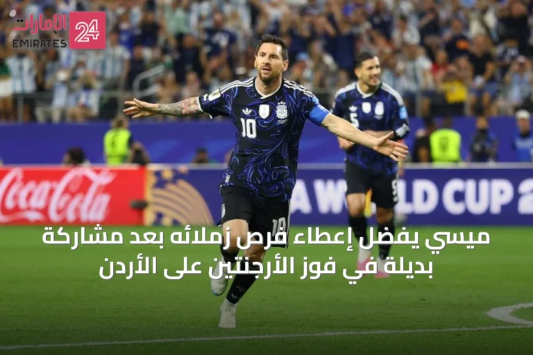 ميسي يفضّل إعطاء فرص زملائه بعد مشاركة بديلة في فوز الأرجنتين على الأردن