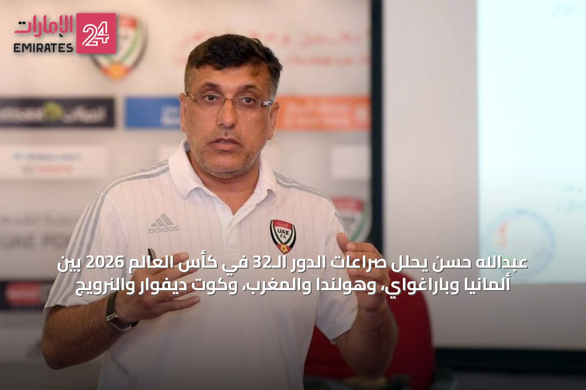 عبدالله حسن يحلل صراعات الدور الـ32 في كأس العالم 2026 بين ألمانيا وباراغواي، وهولندا والمغرب، وكوت ديفوار والنرويج