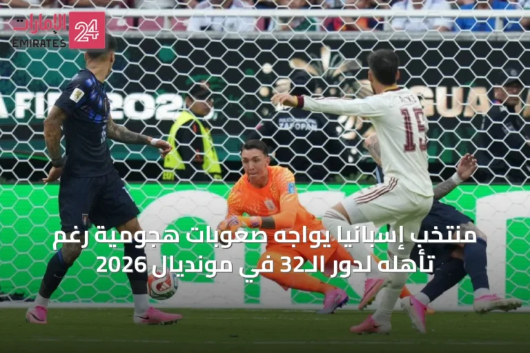 منتخب إسبانيا يواجه صعوبات هجومية رغم تأهله لدور الـ32 في مونديال 2026
