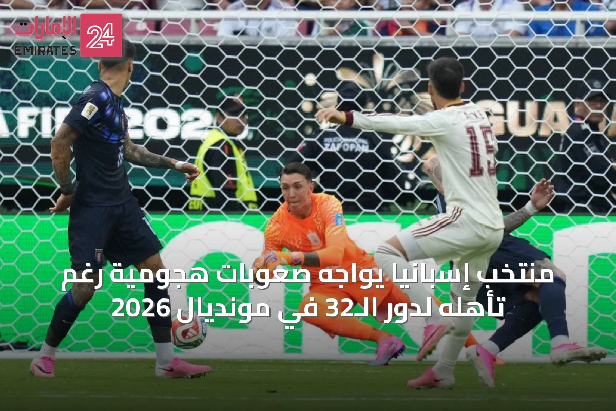 منتخب إسبانيا يواجه صعوبات هجومية رغم تأهله لدور الـ32 في مونديال 2026