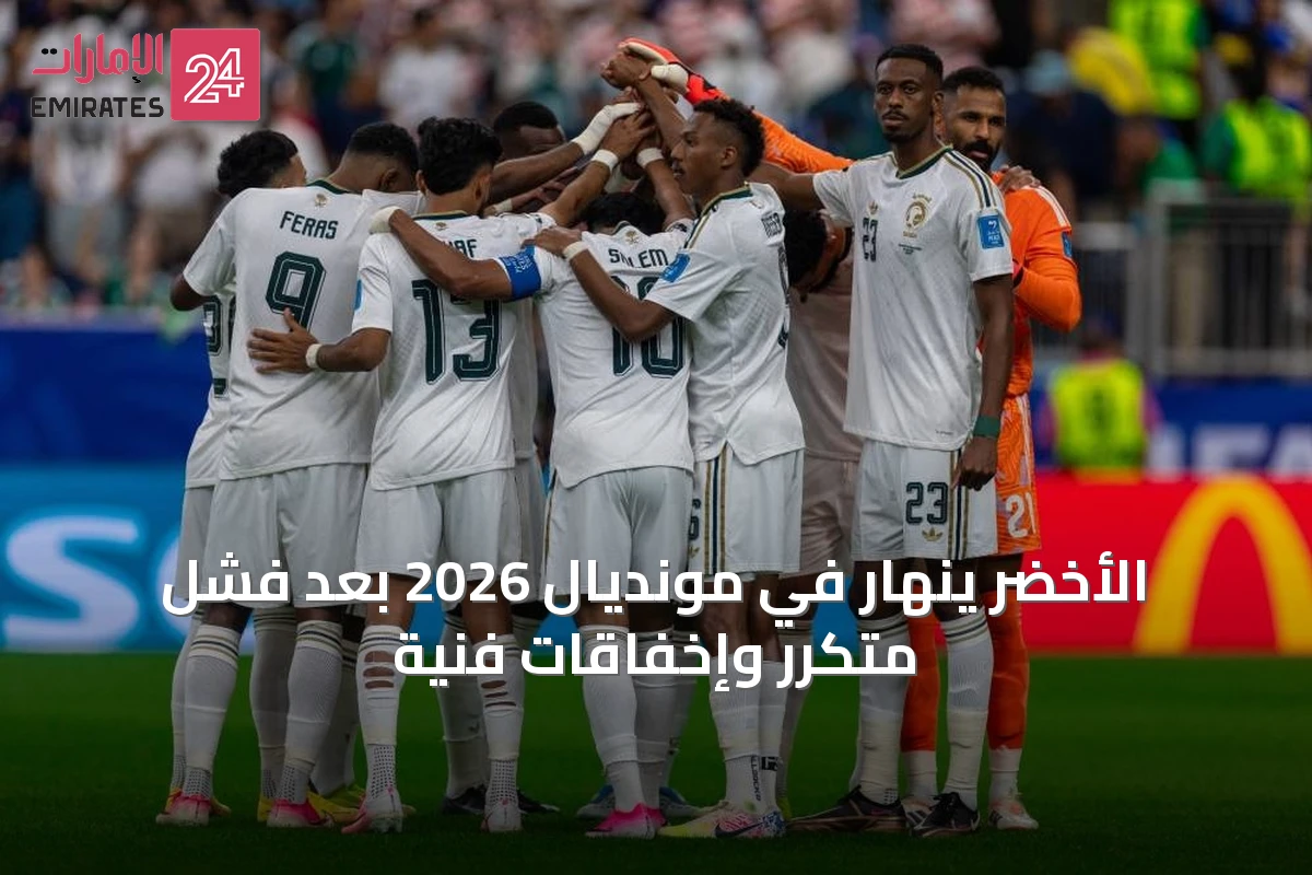 الأخضر ينهار في مونديال 2026 بعد فشل متكرر وإخفاقات فنية