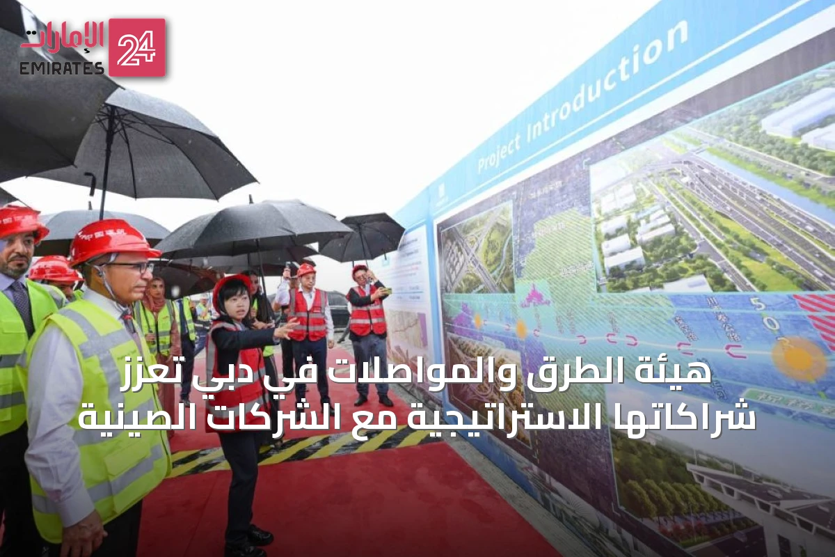 هيئة الطرق والمواصلات في دبي تعزز شراكاتها الاستراتيجية مع الشركات الصينية