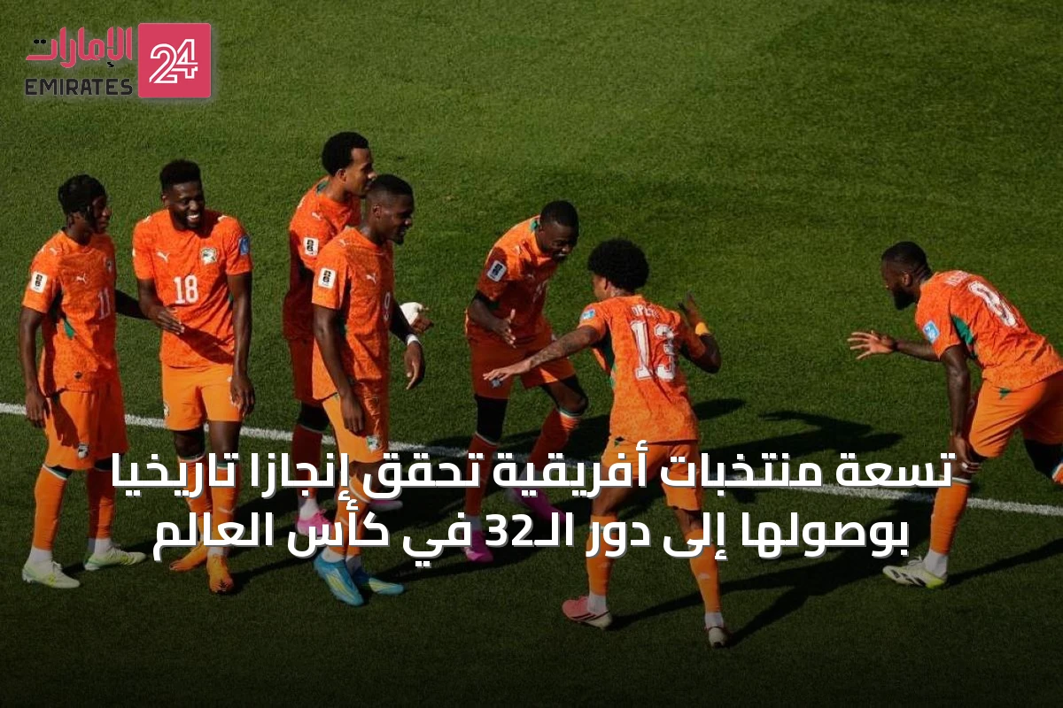 تسعة منتخبات أفريقية تحقق إنجازاً تاريخياً بوصولها إلى دور الـ32 في كأس العالم