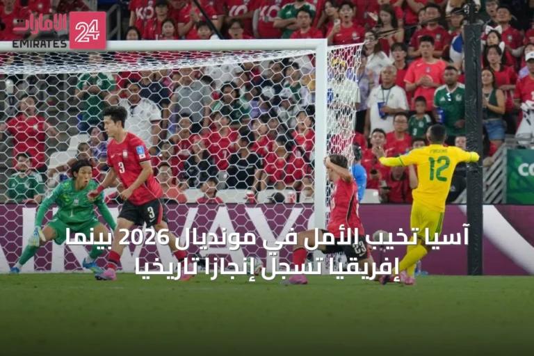 آسيا تخيب الأمل في مونديال 2026 بينما إفريقيا تسجل إنجازاً تاريخياً