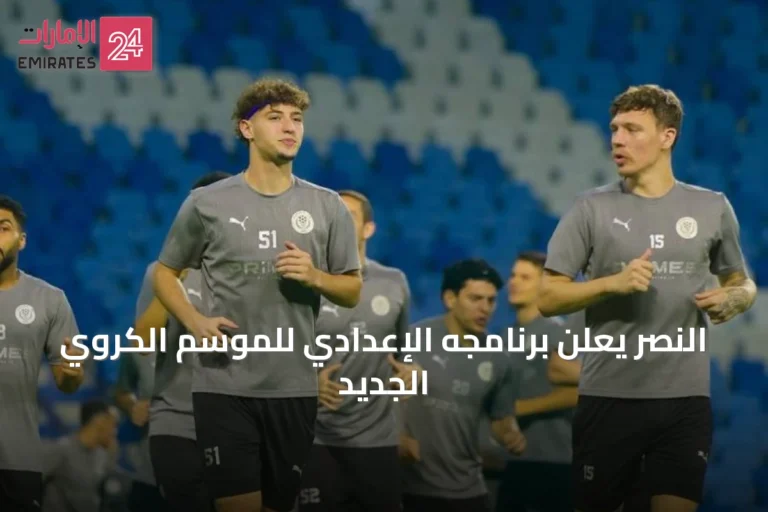 النصر يعلن برنامجه الإعدادي للموسم الكروي الجديد