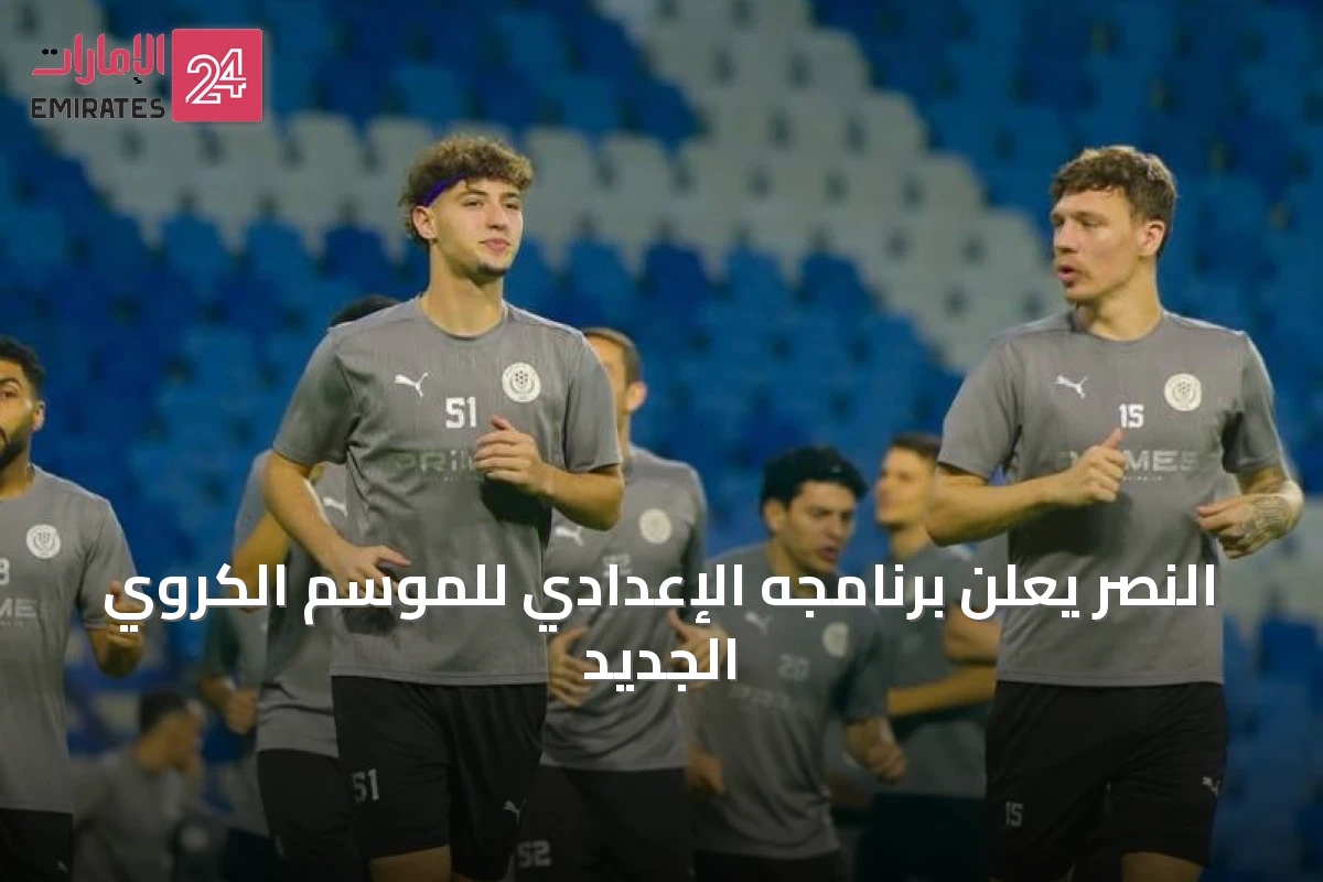 النصر يعلن برنامجه الإعدادي للموسم الكروي الجديد
