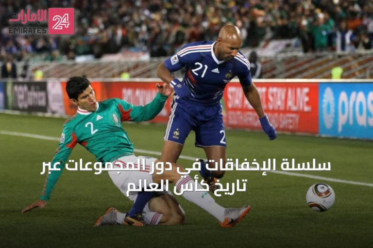 سلسلة الإخفاقات في دور المجموعات عبر تاريخ كأس العالم