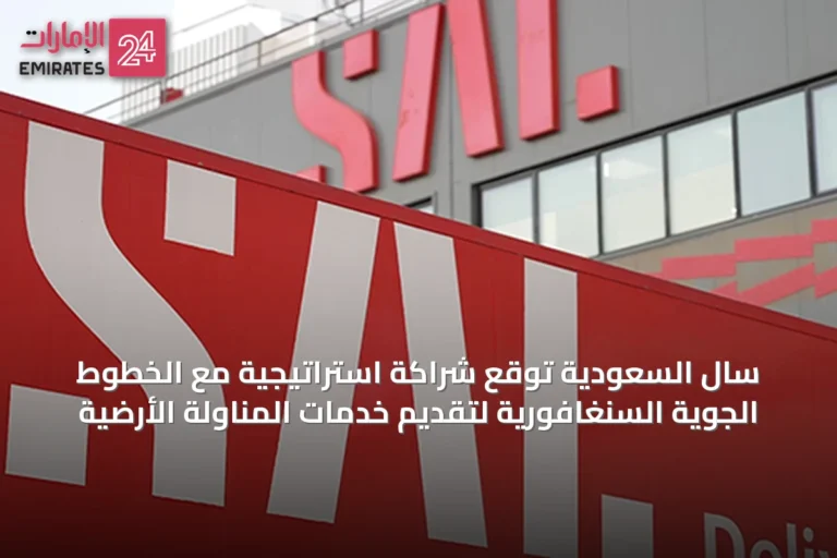 سال السعودية توقع شراكة استراتيجية مع الخطوط الجوية السنغافورية لتقديم خدمات المناولة الأرضية