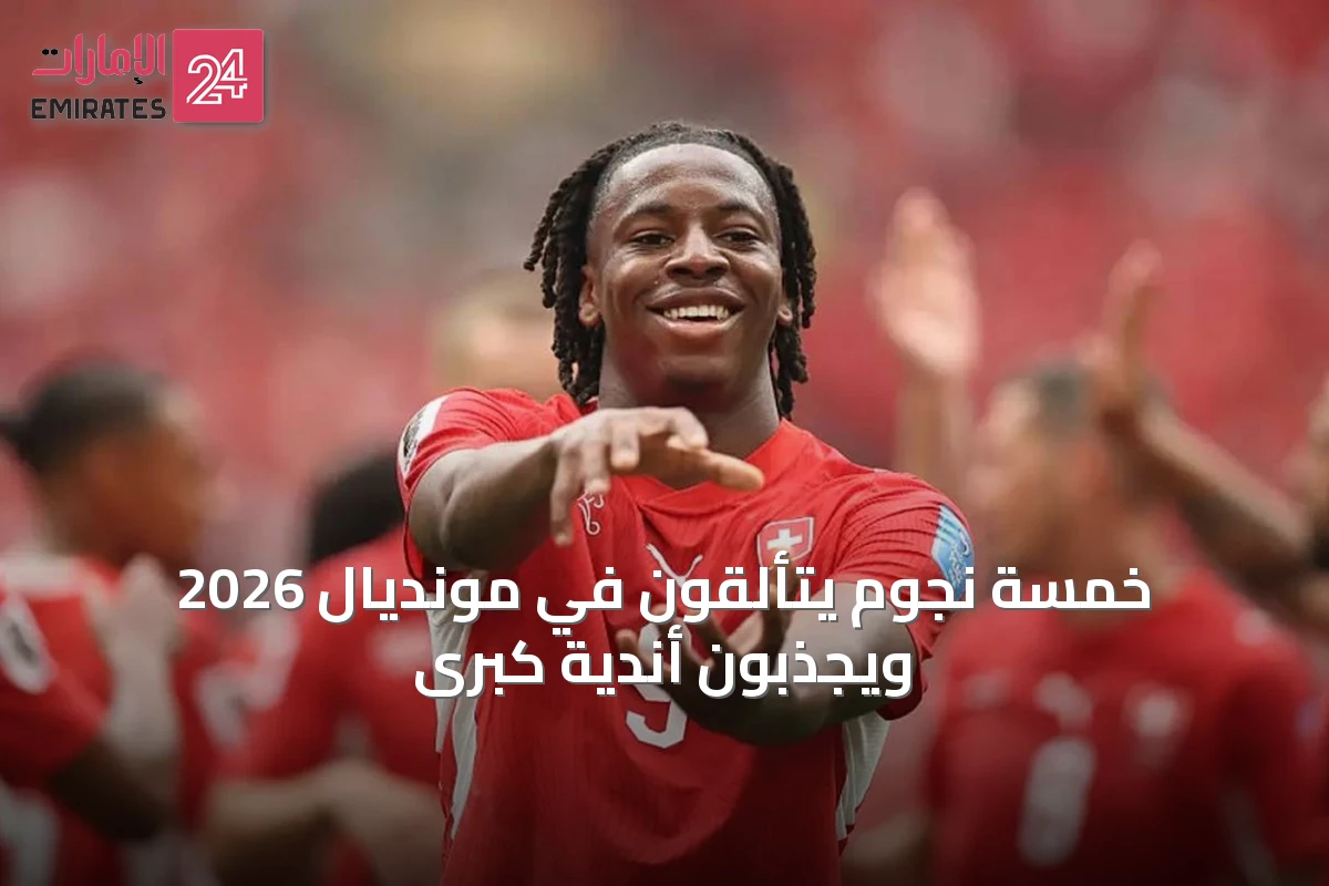 خمسة نجوم يتألقون في مونديال 2026 ويجذبون أندية كبرى