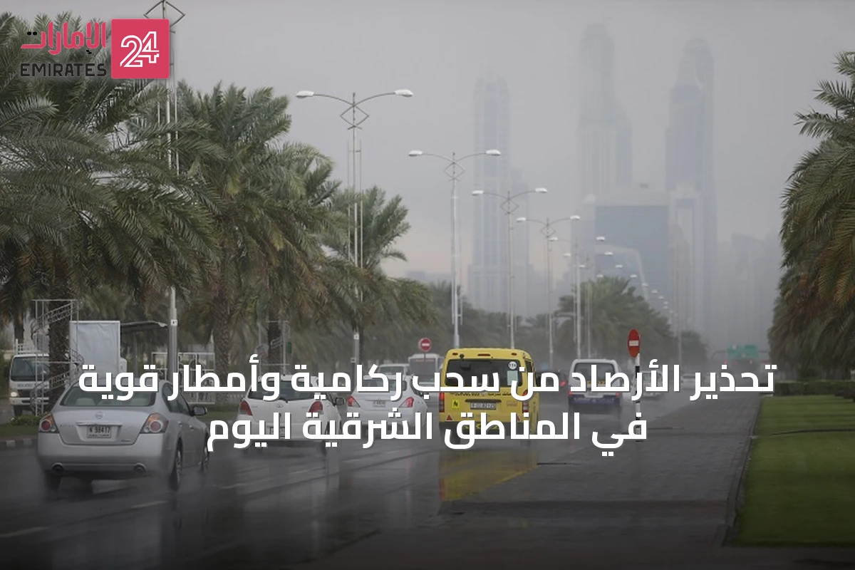 تحذير الأرصاد من سحب ركامية وأمطار قوية في المناطق الشرقية اليوم