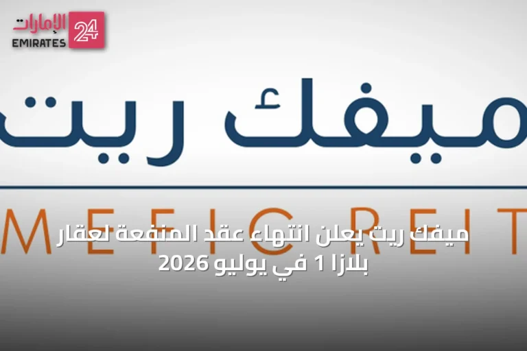 ميفك ريت يعلن انتهاء عقد المنفعة لعقار بلازا 1 في يوليو 2026