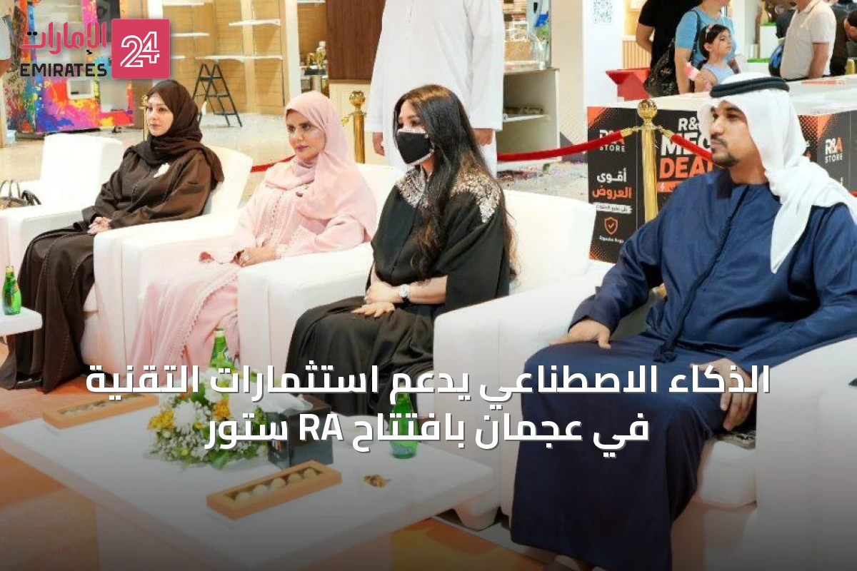 الذكاء الاصطناعي يدعم استثمارات التقنية في عجمان بافتتاح RA ستور