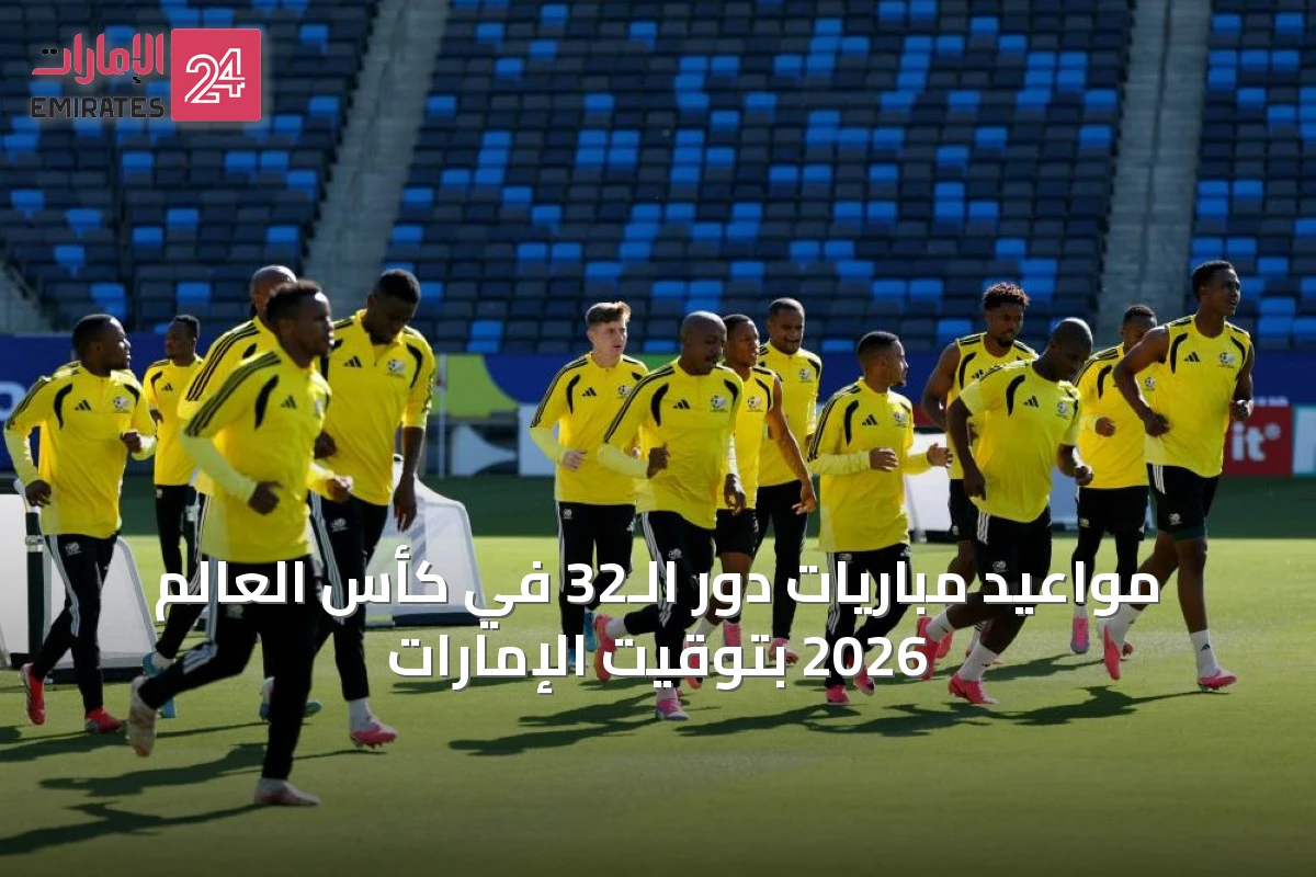 مواعيد مباريات دور الـ32 في كأس العالم 2026 بتوقيت الإمارات