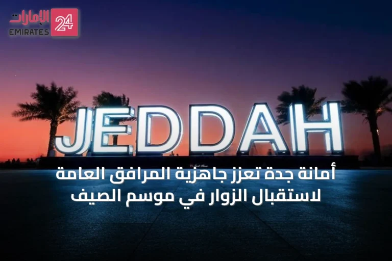 أمانة جدة تعزز جاهزية المرافق العامة لاستقبال الزوار في موسم الصيف