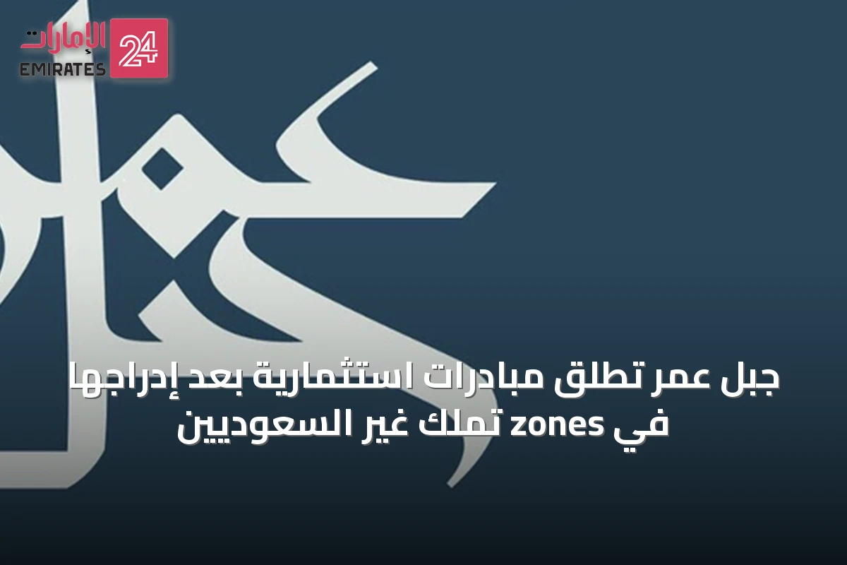 جبل عمر تطلق مبادرات استثمارية بعد إدراجها في zones تملك غير السعوديين