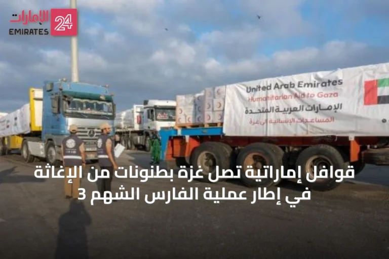 قوافل إماراتية تصل غزة بطنونات من الإغاثة في إطار عملية الفارس الشهم 3